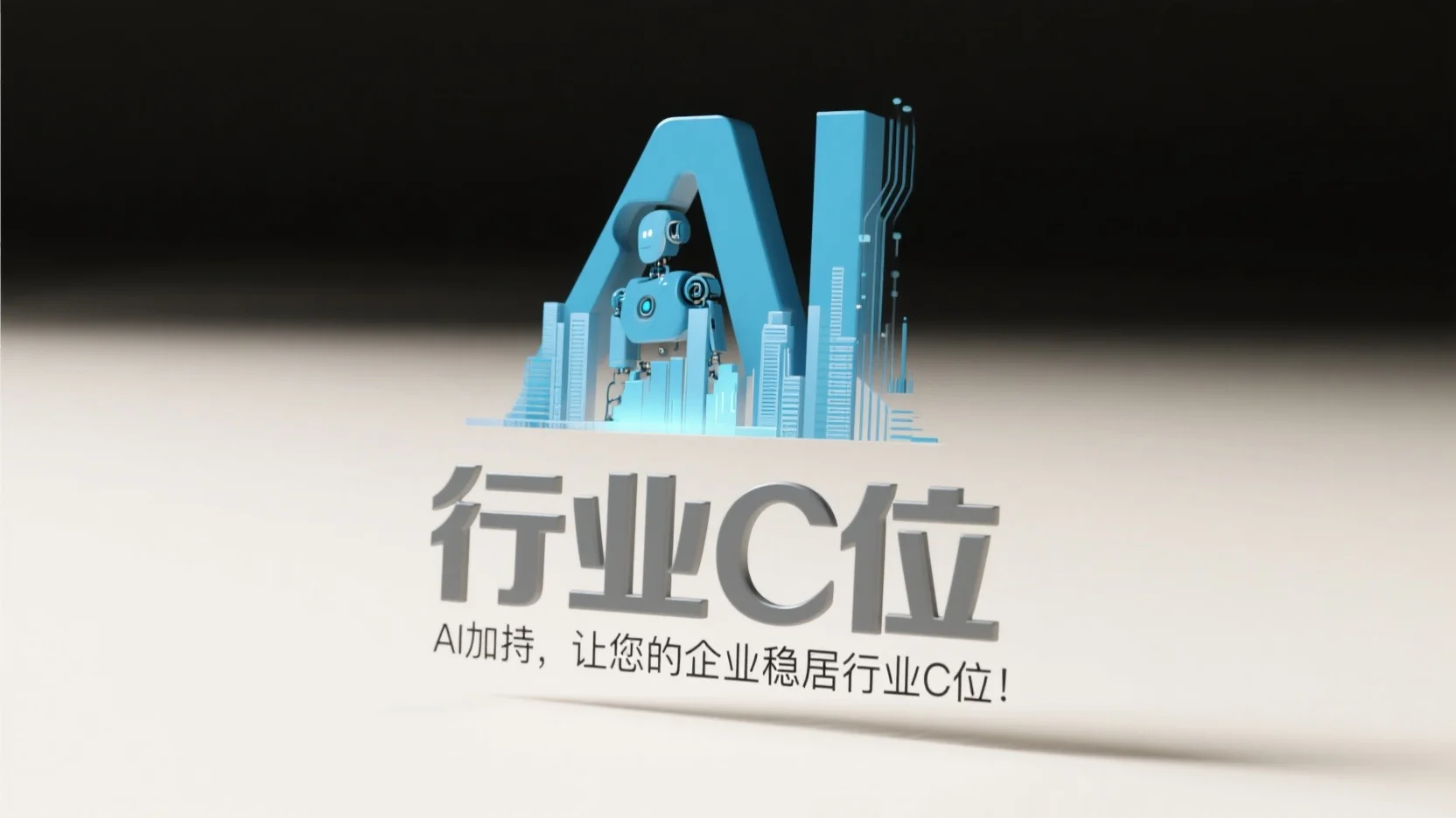 企业稳居行业c位